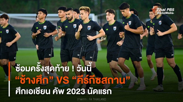ซ้อมครั้งสุดท้าย ! วันนี้ “ช้างศึก” VS “คีร์กีซสถาน” ศึกเอเชียน คัพ นัดแรก