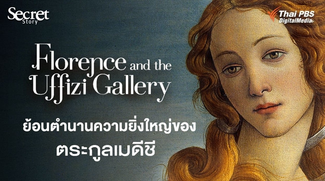 Secret Story | Florence and the Uffizi Gallery ย้อนตำนานความยิ่งใหญ่ของตระกูลเมดีชี
