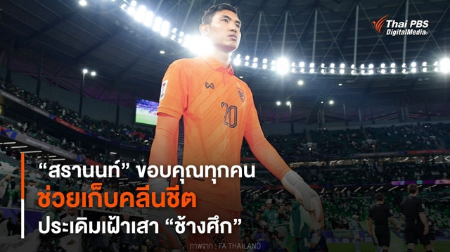 “สรานนท์” ขอบคุณทุกคนช่วยเก็บคลีนชีต ประเดิมเฝ้าเสา “ช้างศึก”