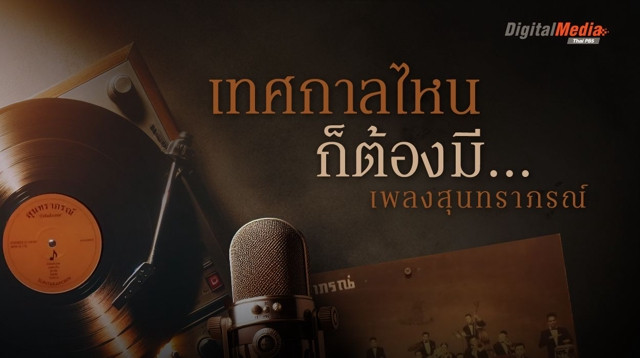 เทศกาลไหน ๆ ก็ต้องมี เพลงสุนทราภรณ์