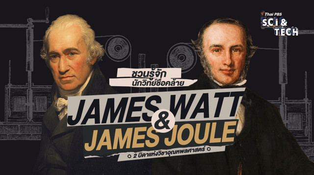 ชวนรู้จักนักวิทย์ชื่อคล้าย “James Watt & James Joule” 2 บิดาแห่งวิชาอุณหพลศาสตร์