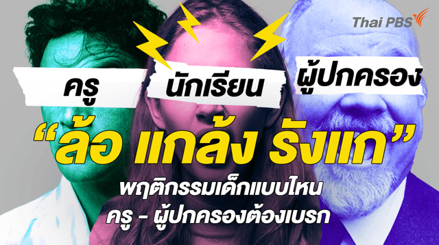 “ล้อ แกล้ง รังแก” พฤติกรรมเด็กแบบไหน ครู – ผู้ปกครองต้องเบรก