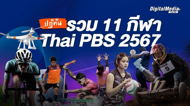 ปฏิทินรวม 11 กีฬา Thai PBS 2567