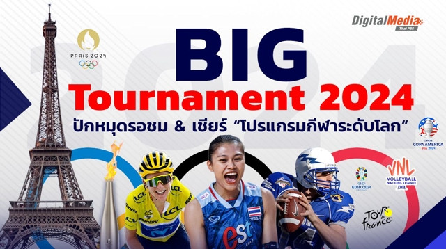 Big Tournament 2024 ปักหมุดรอชม & เชียร์ “โปรแกรมกีฬาระดับโลก”