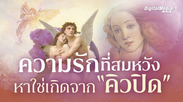 ความรักที่สมหวัง หาใช่เกิดจาก “คิวปิด”