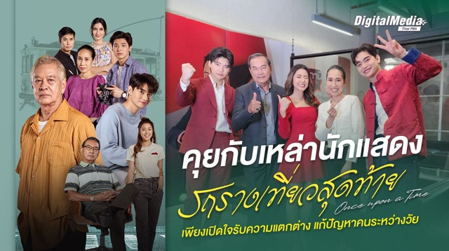 คุยกับเหล่านักแสดง “รถรางเที่ยวสุดท้าย” ทางออกปัญหาความต่างระหว่างวัย