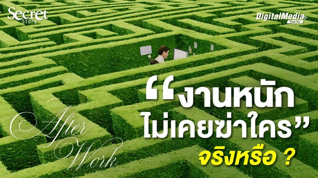 Secret Story | After Work “งานหนักไม่เคยฆ่าใคร”...จริงหรือ?