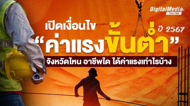 1 พฤษภาคม "วันแรงงาน" เปิดเงื่อนไข "ค่าแรงขั้นต่ำ" ปี 2567 จังหวัดไหน อาชีพใด ได้ค่าแรงเท่าไรบ้าง ?