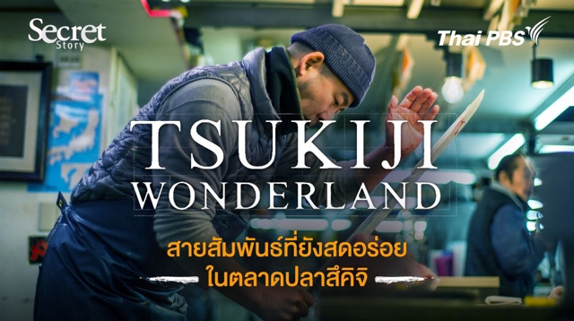 Secret Story | Tsukiji Wonderland สายสัมพันธ์ที่ยัง "สด อร่อย" ในตลาดปลาสึคิจิ