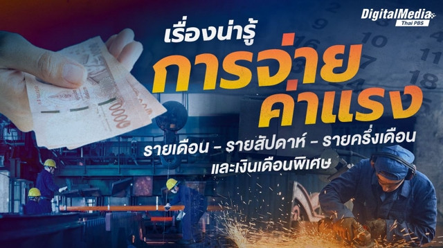 เรื่องน่ารู้ “การจ่ายค่าแรง”  รายเดือน - รายสัปดาห์ - รายครึ่งเดือน และเงินเดือนพิเศษ