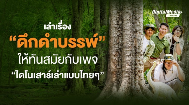 เล่าเรื่องดึกดำบรรพ์ให้ทันสมัย กับเพจ “ไดโนเสาร์เล่าแบบไทยๆ”