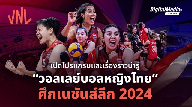 เปิดโปรแกรมและเรื่องน่ารู้ “วอลเลย์บอลหญิงไทย” ศึกเนชันส์ลีก 2024