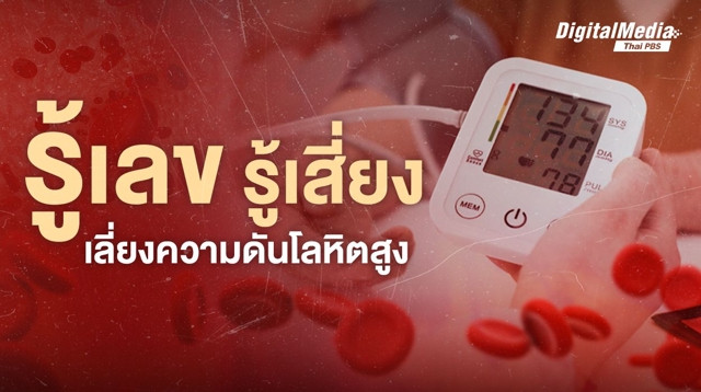 รู้เลข รู้เสี่ยง เลี่ยงความดันโลหิตสูง