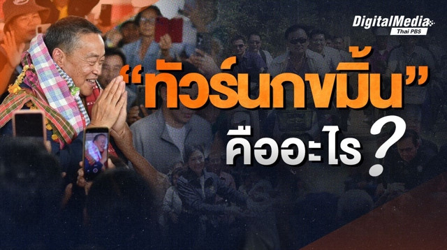 รู้จักความหมาย "ทัวร์นกขมิ้น" กิจกรรมที่นายกฯ หลายยุคสมัยนิยมทำ