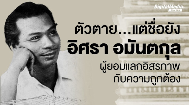 ตัวตาย...แต่ชื่อยัง "อิศรา อมันตกุล" ผู้ยอมแลกอิสรภาพกับความถูกต้อง