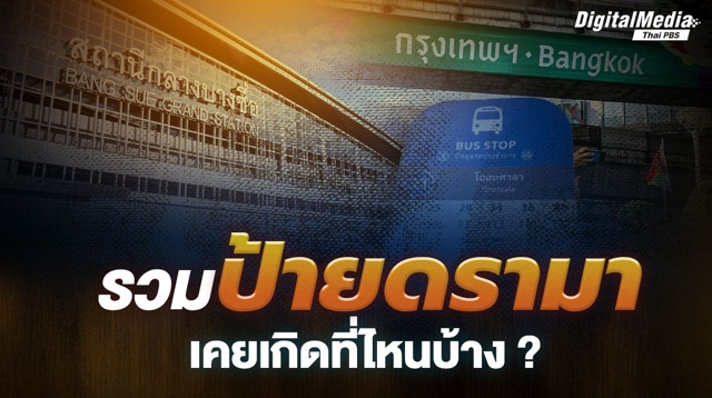 รวมเหตุการณ์ดรามาเรื่อง "ป้าย"  ที่กลายเป็นกระแสสังคม