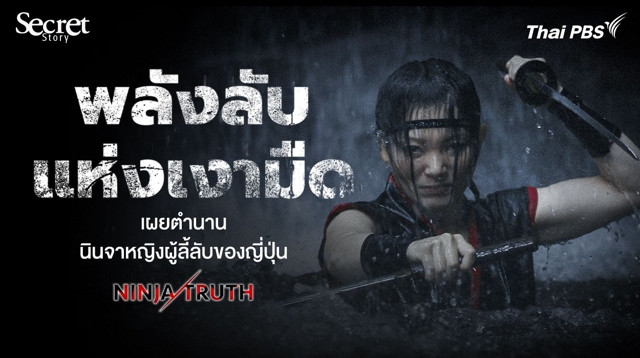 Secret Story | พลังลับแห่งเงามืด เผยตำนานนินจาหญิงผู้ลี้ลับของญี่ปุ่น