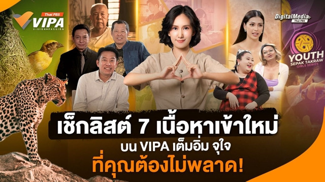 เช็กลิสต์ 7 เนื้อหาเข้าใหม่ บน VIPA เต็มอิ่ม จุใจ ที่คุณต้องไม่พลาด!