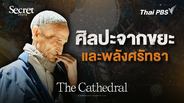 Secret Story | The Cathedral ศิลปะจากขยะและพลังศรัทธา