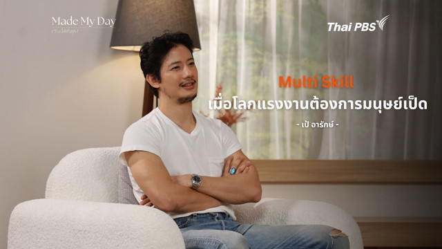 “Multi Skill เมื่อโลกแรงงานต้องการมนุษย์เป็ด”