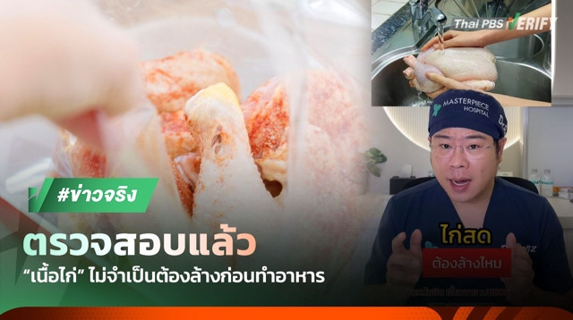 ตรวจสอบแล้ว : "ไก่สด" ไม่จำเป็นต้องล้างก่อนทำอาหาร