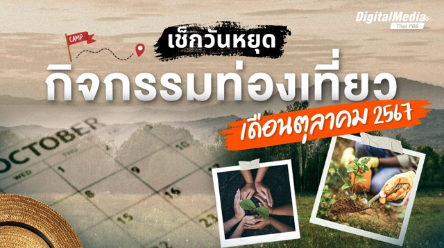 เช็กวันหยุด กิจกรรมท่องเที่ยวเดือนตุลาคม 2567