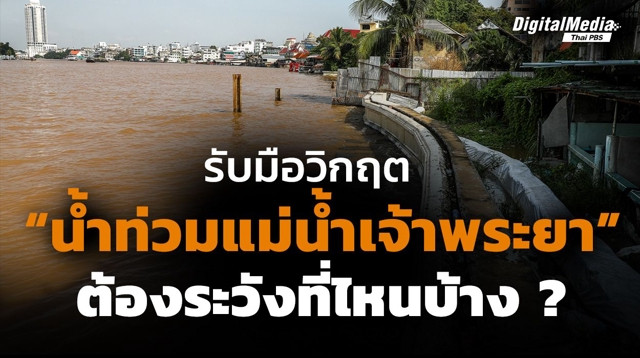 รับมือวิกฤต “น้ำท่วมแม่น้ำเจ้าพระยา” ต้องระวังที่ไหนบ้าง ?