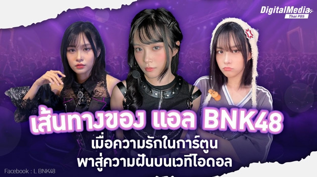 "เส้นทางของ แอล BNK48 : เมื่อความรักในการ์ตูนพาสู่ความฝันบนเวทีไอดอล"