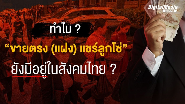 ทำไม “ขายตรง (แฝง) แชร์ลูกโซ่” ยังมีอยู่ในสังคมไทย ?