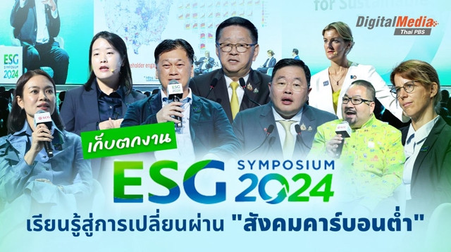 เก็บตกงาน ESG Symposium 2024 เรียนรู้สู่การเปลี่ยนผ่าน “สังคมคาร์บอนต่ำ"