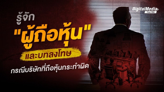 รู้จัก “ผู้ถือหุ้น” และบทลงโทษ กรณีบริษัทที่ถือหุ้นกระทำผิด