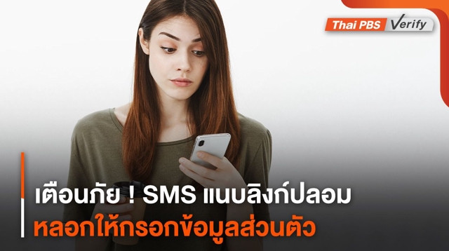 เตือนภัย ! SMS แนบลิงก์ปลอม หลอกให้กรอกข้อมูลส่วนตัว
