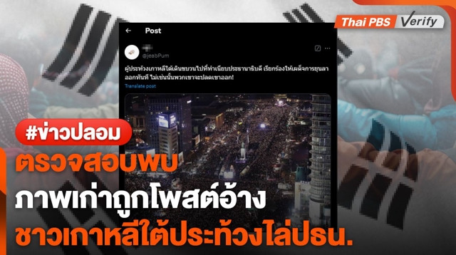 ตรวจสอบพบ : ภาพเก่าถูกอ้างชาวเกาหลีใต้ประท้วงปธน."ยุน ซอก-ยอล"