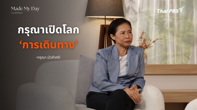กรุณาเปิดโลก ‘การเดินทาง’