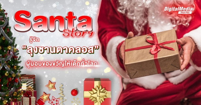 Santa Story  รอบรู้เรื่อง “ลุงซานตาคลอส”