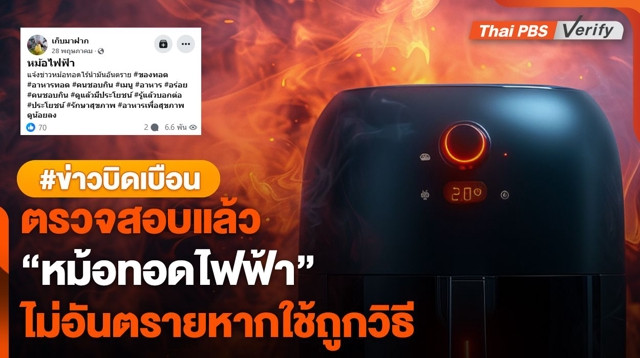 ตรวจสอบแล้ว : "หม้อทอดไฟฟ้า" ไม่ก่อให้เกิดมะเร็งหากใช้ถูกวิธี