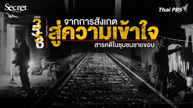Secret Story | จากการสังเกตสู่ความเข้าใจ: สารคดีในชุมชนชายขอบ