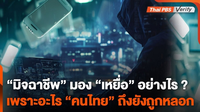 “มิจฉาชีพ” มอง “เหยื่อ” อย่างไร ? เพราะอะไร “คนไทย” ถึงยังถูกหลอก