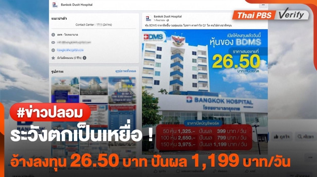 ระวังตกเป็นเหยื่อ ! เพจอ้างลงทุนหุ้นรพ.ดัง 26.50 บาท ปันผล 1,199 บาท/วัน