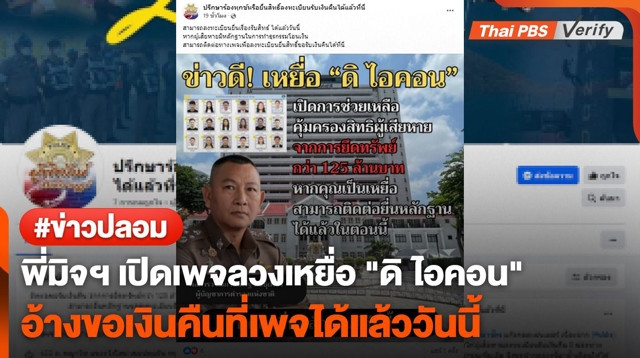 พี่มิจฯ เปิดเพจลวงเหยื่อ "ดิ ไอคอน" อ้างติดต่อขอเงินคืนได้ที่เพจแล้ววันนี้