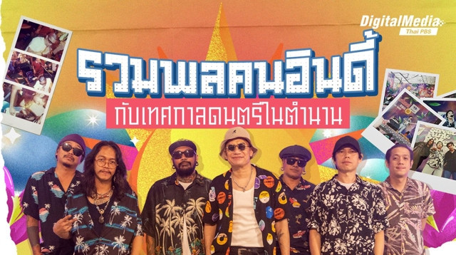 รวมพลคนอินดี้ กับเทศกาลดนตรีในตำนาน
