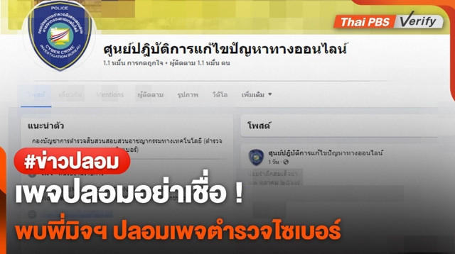 เพจปลอมอย่าเชื่อ พบพี่มิจฯ ปลอมเพจ "ตำรวจไซเบอร์"