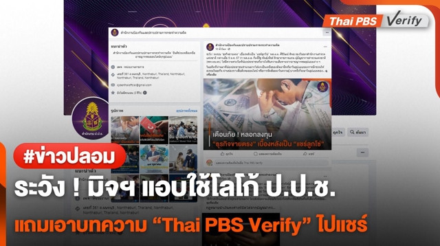 ระวังอย่าหลงเชื่อ หลังพบ มิจฯ ปลอมเพจ "ป.ป.ช."
