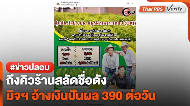 อย่าเชื่อ ! มิจฯ ปลอมเพจ "โอ้กะจู๋" หลอกซื้อหุ้นปันผล 390 /วัน