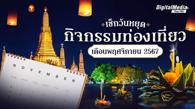 เช็กวันหยุด กิจกรรมท่องเที่ยวเดือนพฤศจิกายน 2567