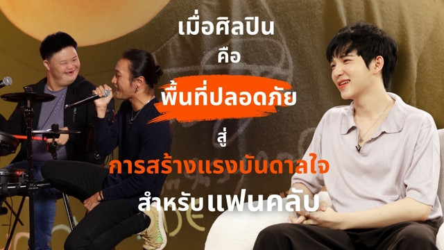 เมื่อศิลปิน คือ ‘พื้นที่ปลอดภัย สู่การสร้างแรงบันดาลใจสำหรับแฟนคลับ’