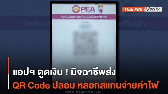แอปฯ ดูดเงิน ! มิจฉาชีพส่ง QR Code ปลอม หลอกสแกนจ่ายค่าไฟ