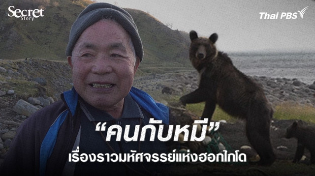 Secret Story | "คนกับหมี" เรื่องราวมหัศจรรย์แห่งฮอกไกโด