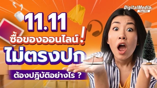 11.11 Double day sale “ซื้อของออนไลน์ไม่ตรงปก” ต้องปฏิบัติอย่างไร ?