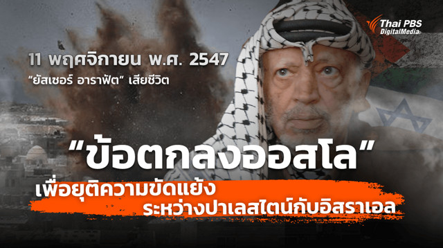 ชวนรู้จัก “ข้อตกลงออสโล” เพื่อยุติความขัดแย้งระหว่างปาเลสไตน์กับอิสราเอล